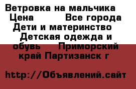 Ветровка на мальчика  › Цена ­ 500 - Все города Дети и материнство » Детская одежда и обувь   . Приморский край,Партизанск г.